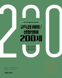 이동기 영어 고득점 어휘 생활영어 200제(2019)